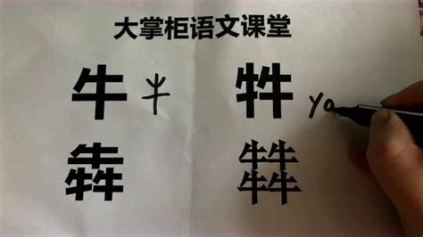 兩個牛意思|三隻牛「犇」讀成「ㄅㄣ」，四隻牛「茻」讀成「群」。但是兩隻。